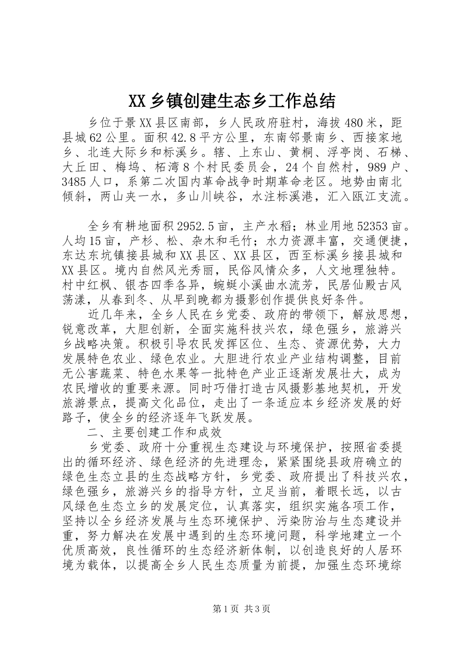 XX乡镇创建生态乡工作总结 _第1页