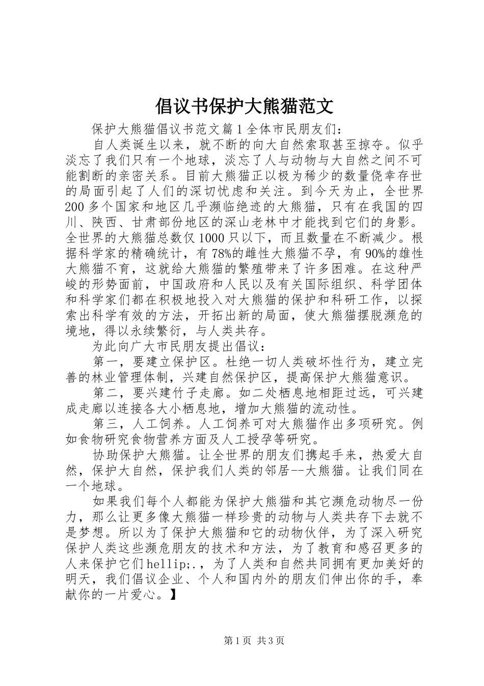 倡议书保护大熊猫范文_第1页