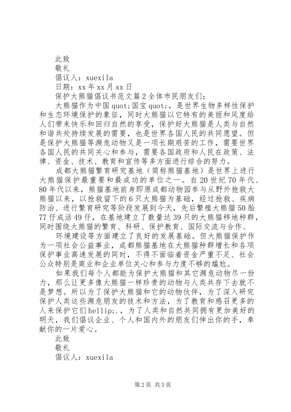 倡议书保护大熊猫范文_第2页