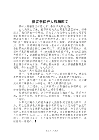 倡议书保护大熊猫范文