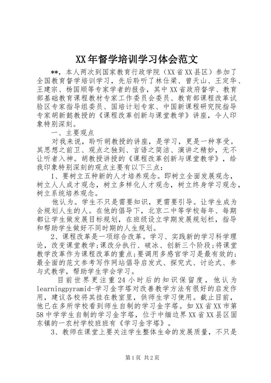 XX年督学培训学习体会范文_第1页