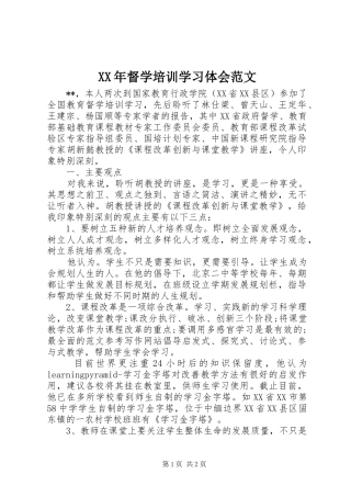 XX年督学培训学习体会范文