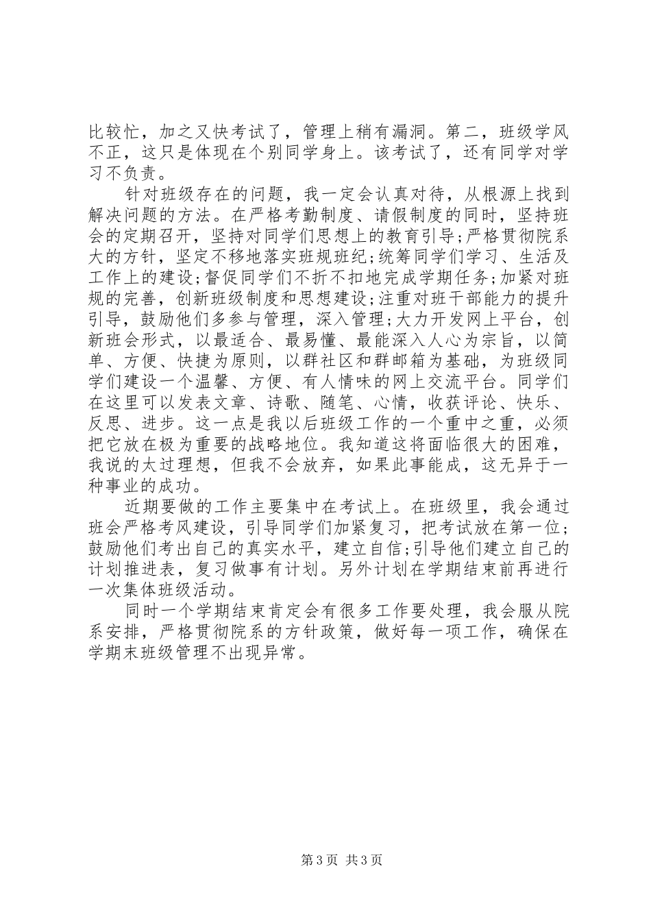 20XX年大一班级工作总结范文_第3页