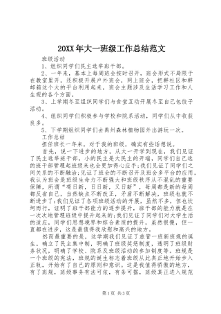 20XX年大一班级工作总结范文