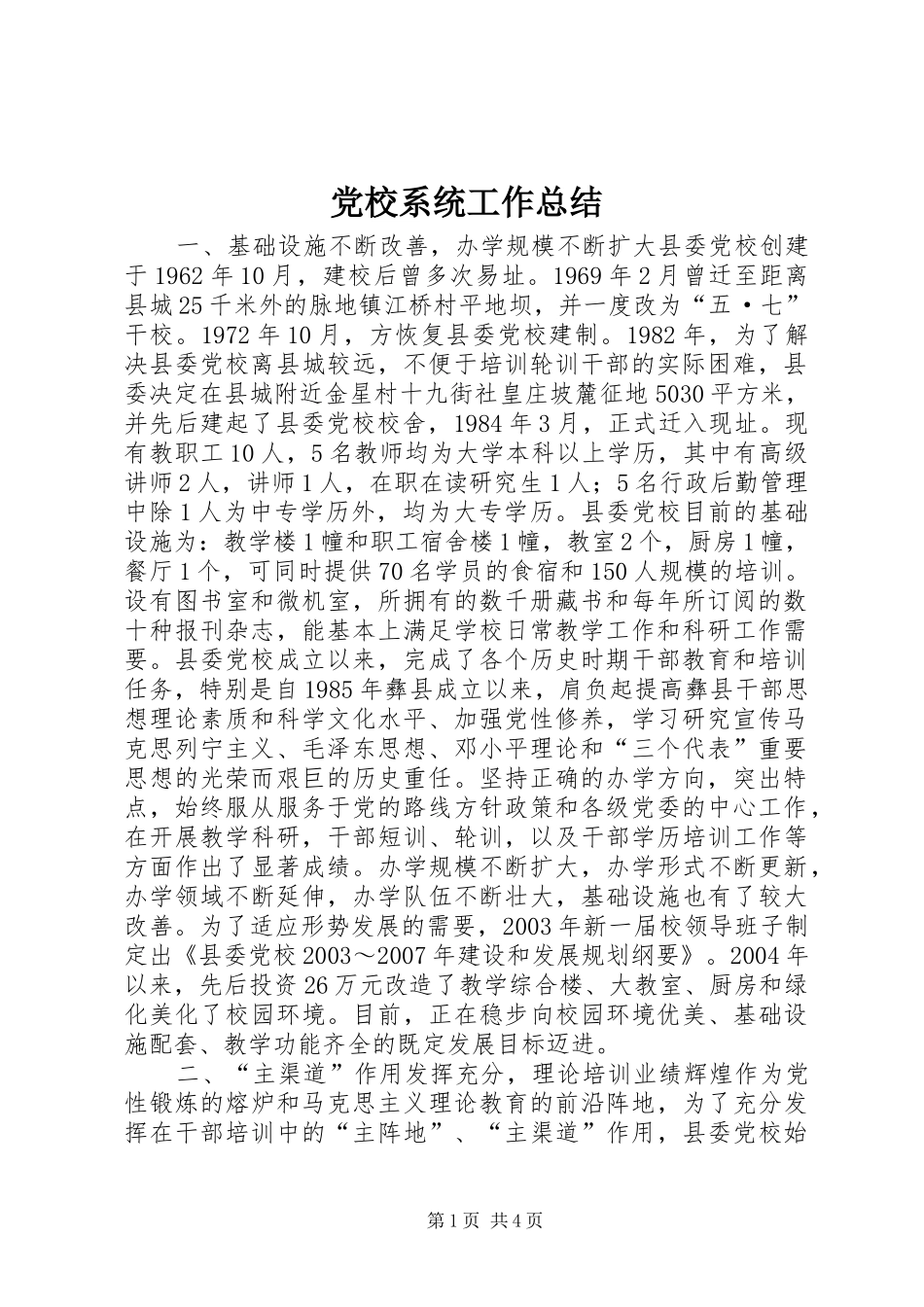 党校系统工作总结 _第1页