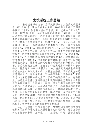 党校系统工作总结 