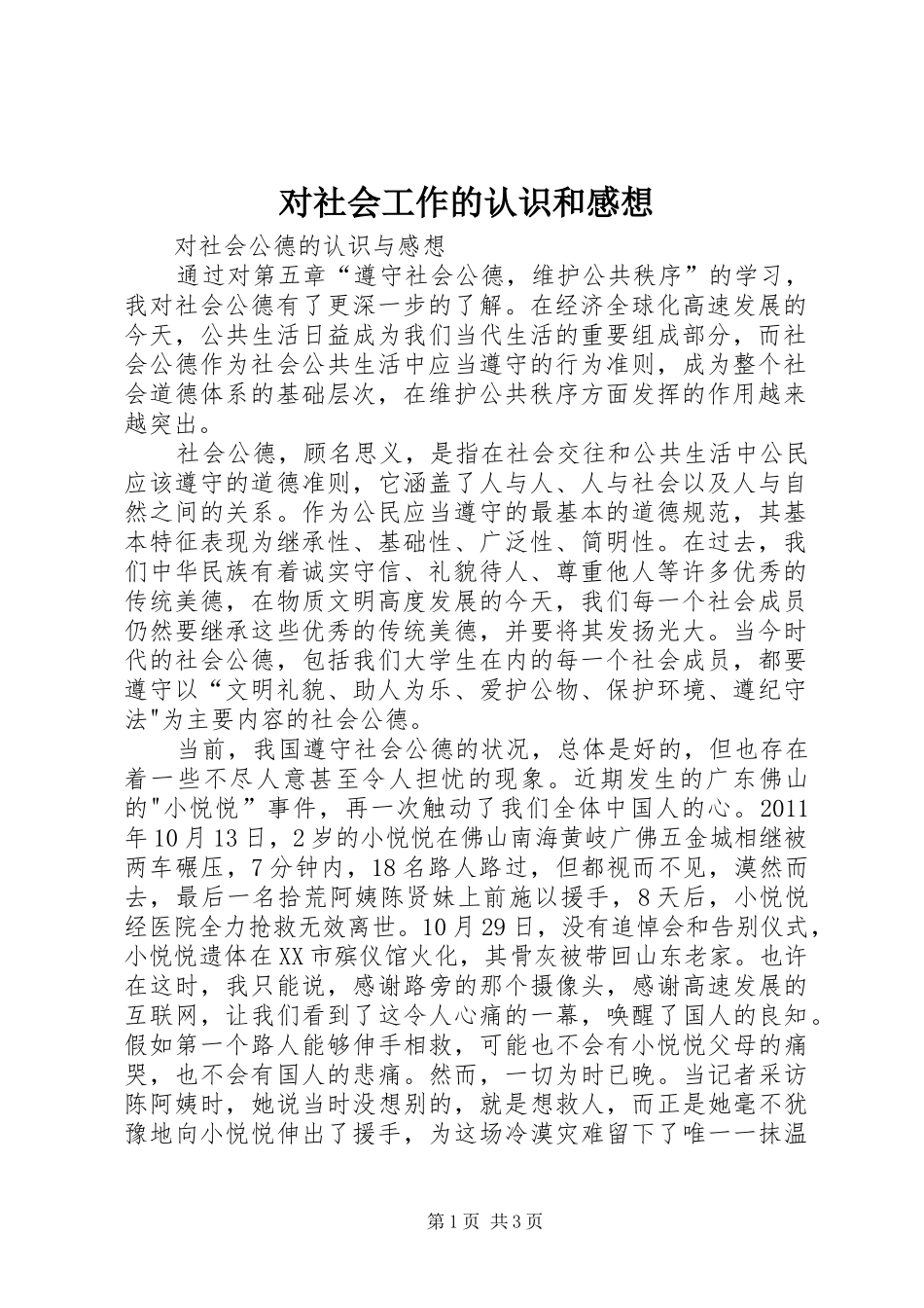 对社会工作的认识和感想_第1页