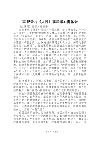 XX记录片《火种》观后心得体会心得