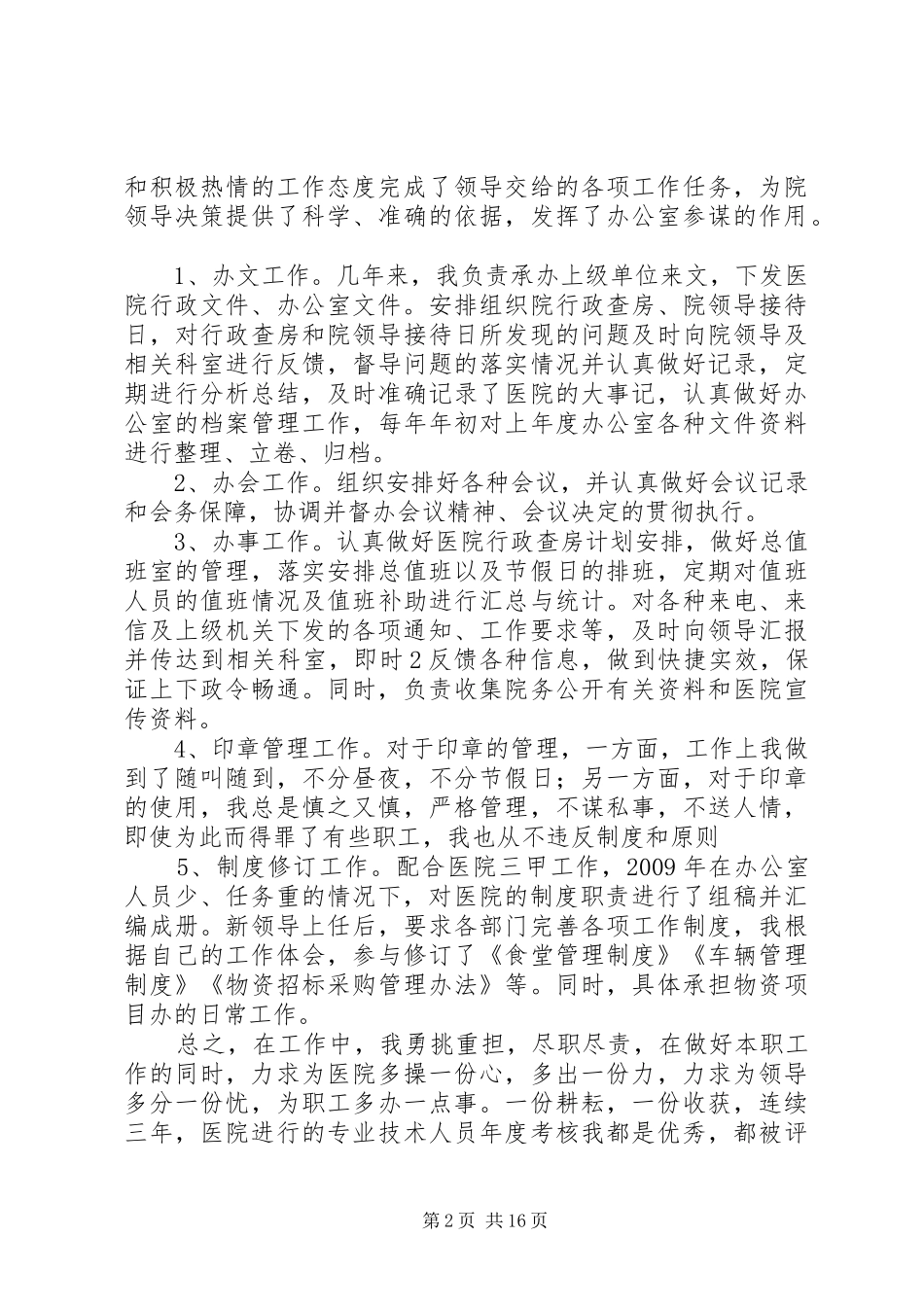 医院办公室主任个人工作总结 _第2页