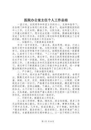 医院办公室主任个人工作总结 