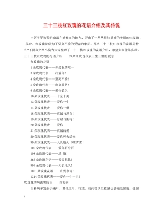 三十三枝红玫瑰的花语介绍及其传说