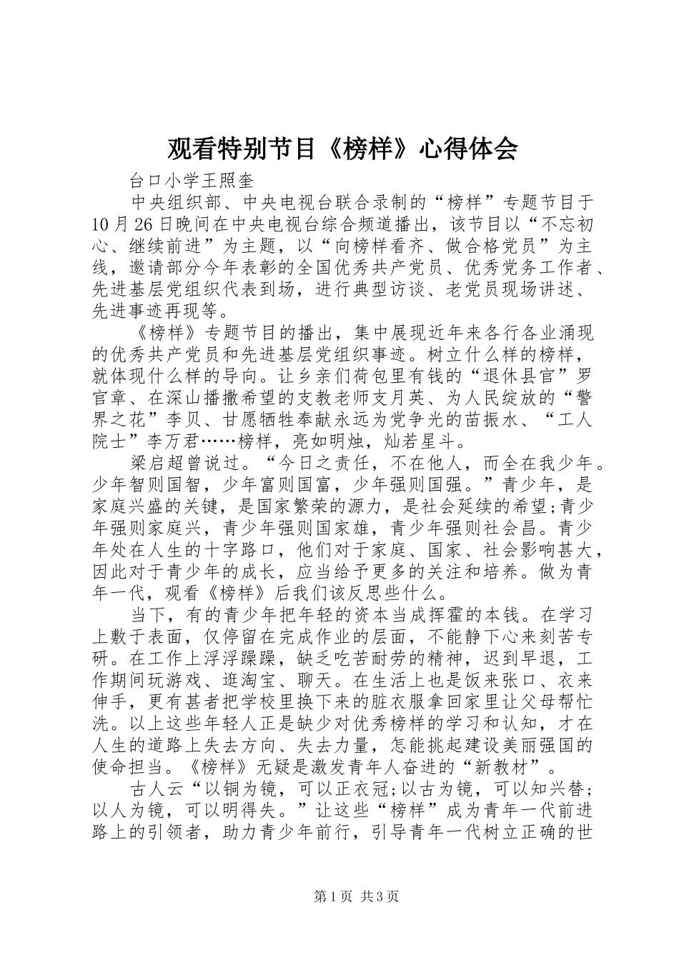 观看特别节目《榜样》体会心得_第1页