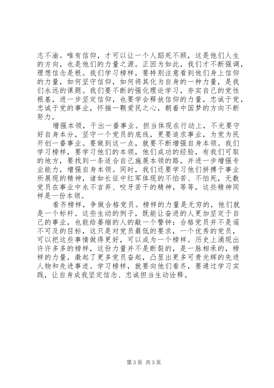 观看特别节目《榜样》体会心得_第3页