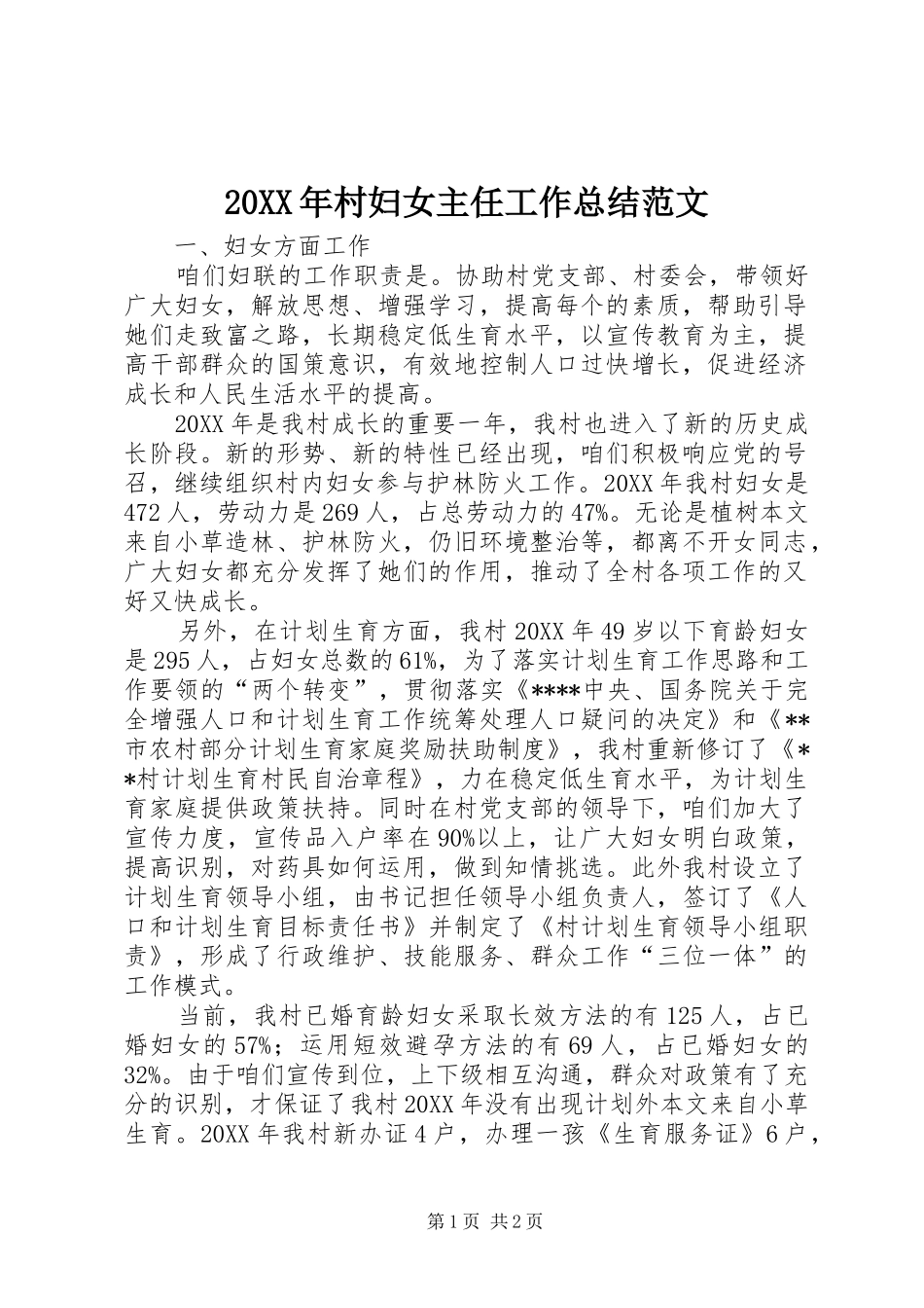 20XX年村妇女主任工作总结范文_第1页