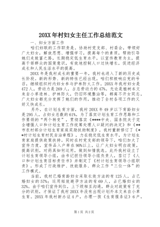 20XX年村妇女主任工作总结范文