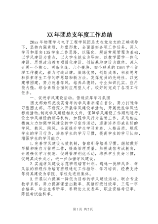 XX年团总支年度工作总结 