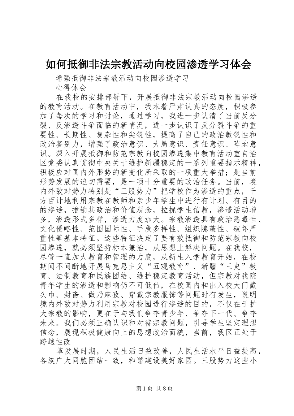如何抵御非法宗教活动向校园渗透学习体会_第1页