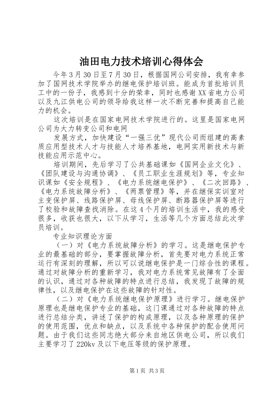油田电力技术培训体会心得_第1页