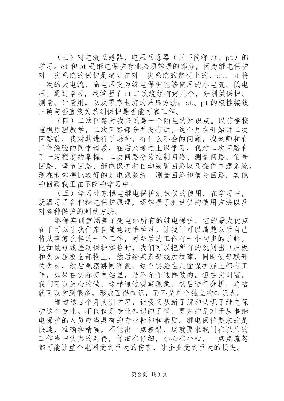 油田电力技术培训体会心得_第2页