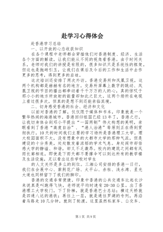 赴学习体会心得