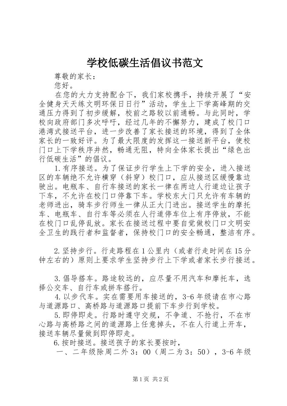 学校低碳生活倡议书范文_第1页