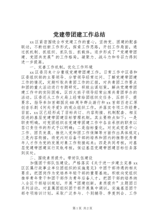 党建带团建工作总结 