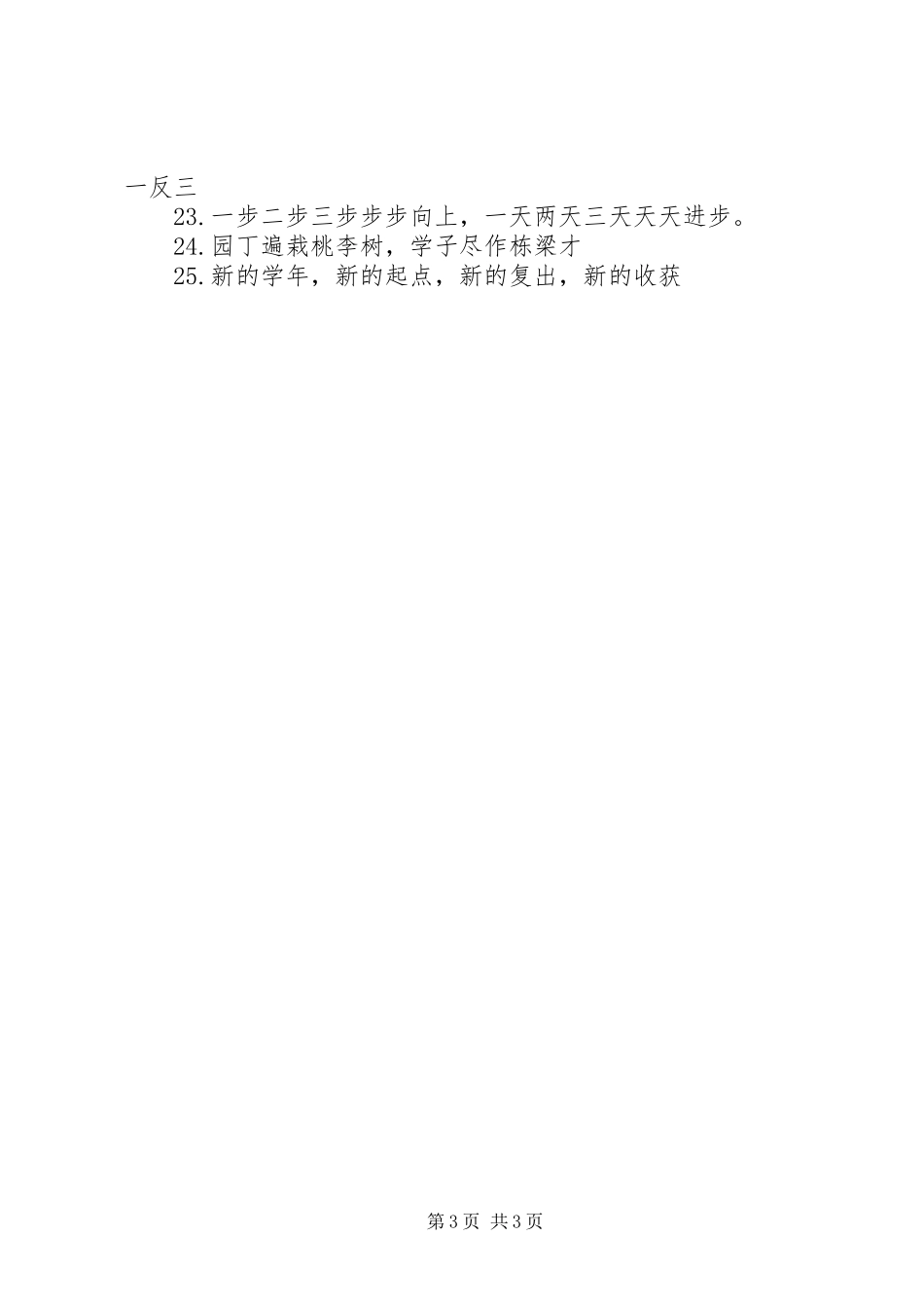 学校新开学宣传标语_第3页