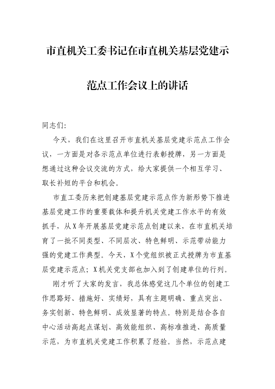 市直机关工委书记在市直机关基层党建示范点工作会议上的讲话_第1页