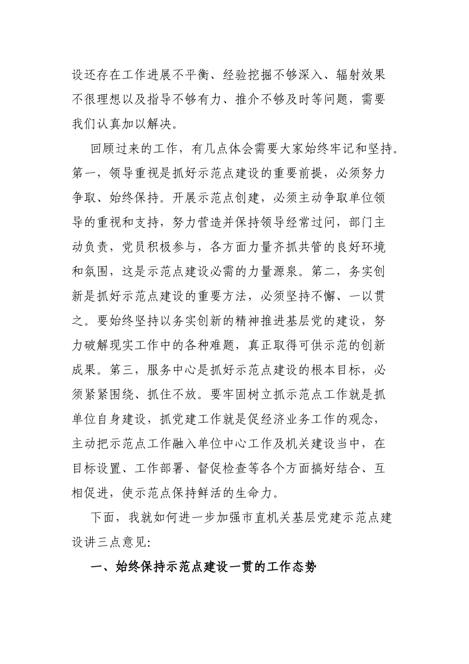 市直机关工委书记在市直机关基层党建示范点工作会议上的讲话_第2页