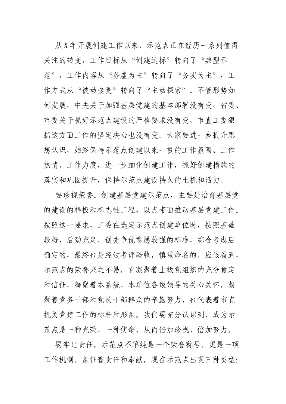 市直机关工委书记在市直机关基层党建示范点工作会议上的讲话_第3页