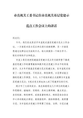 市直机关工委书记在市直机关基层党建示范点工作会议上的讲话