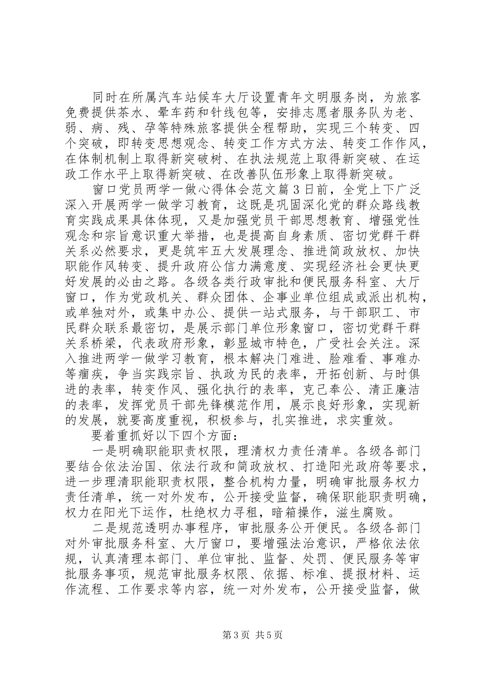 窗口党员两学一做体会心得3篇_第3页