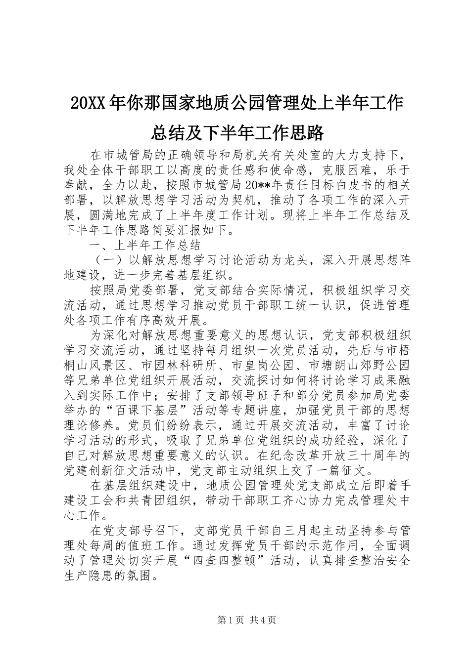 20XX年你那国家地质公园管理处上半年工作总结及下半年工作思路_第1页