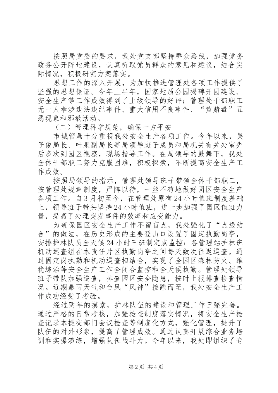 20XX年你那国家地质公园管理处上半年工作总结及下半年工作思路_第2页