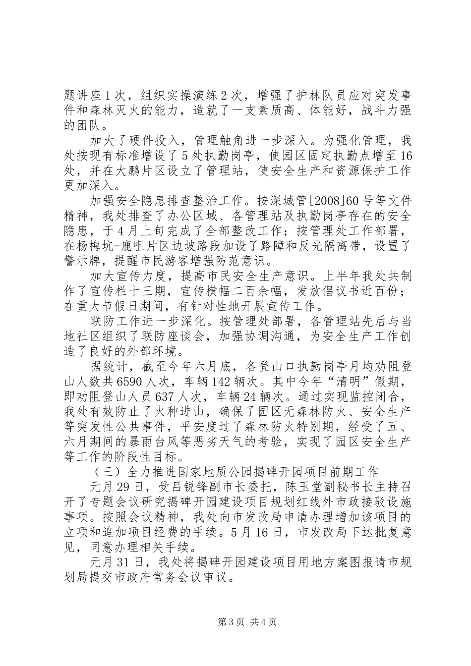 20XX年你那国家地质公园管理处上半年工作总结及下半年工作思路_第3页