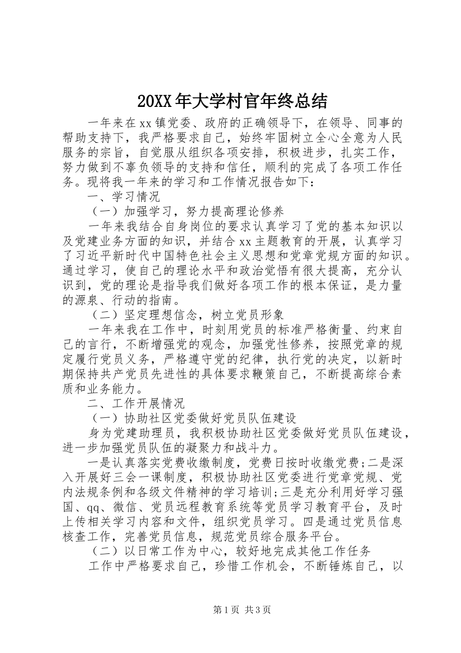 20XX年大学村官年终总结_第1页