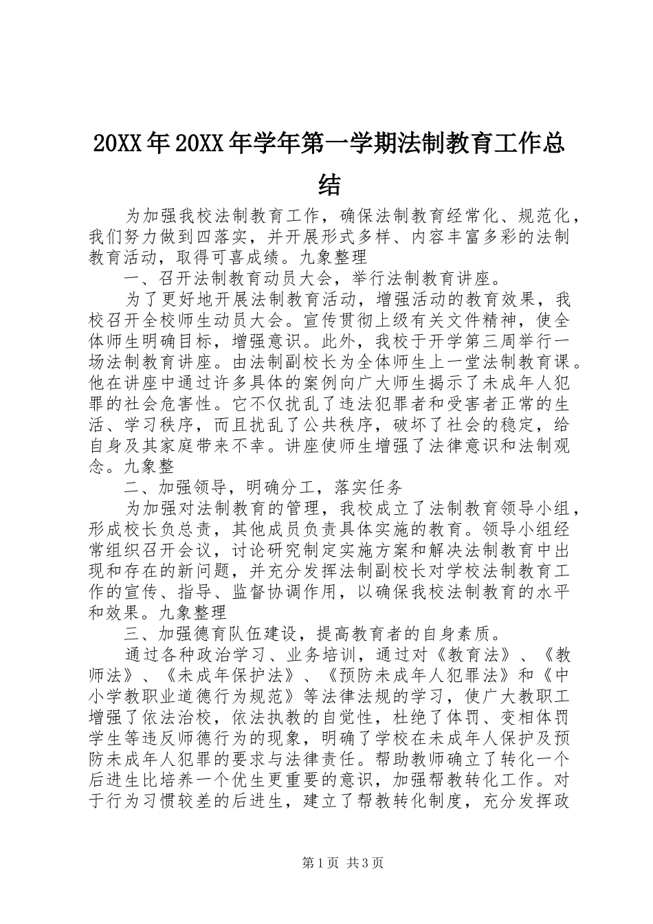 20XX年20XX年学年第一学期法制教育工作总结_第1页