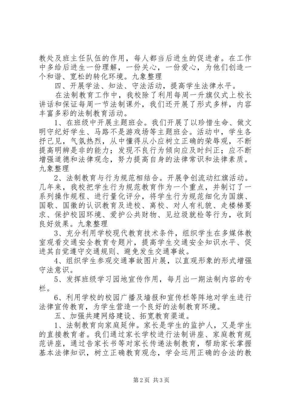20XX年20XX年学年第一学期法制教育工作总结_第2页