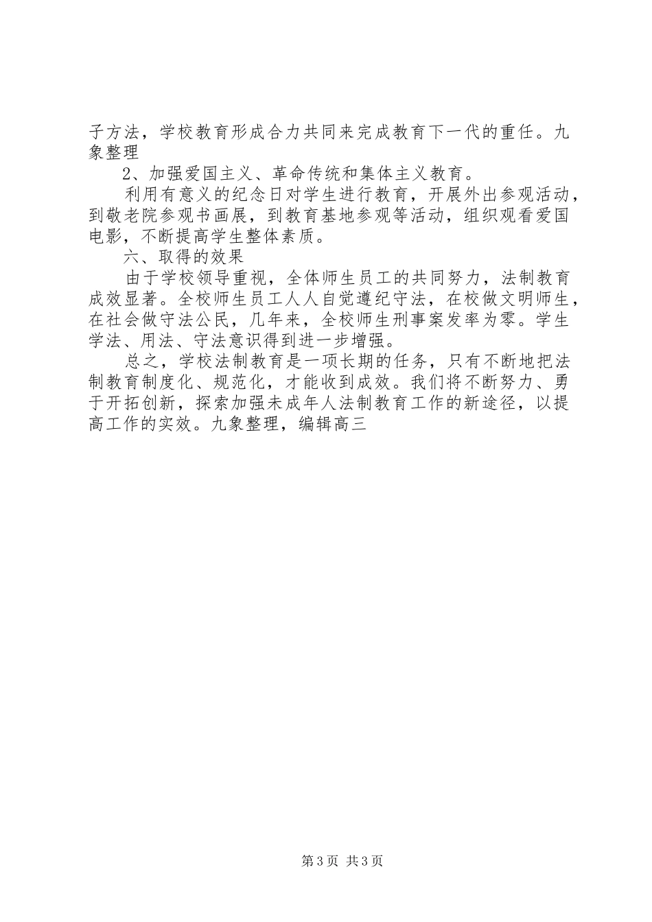 20XX年20XX年学年第一学期法制教育工作总结_第3页