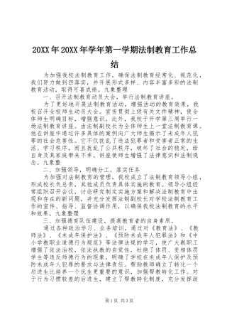 20XX年20XX年学年第一学期法制教育工作总结