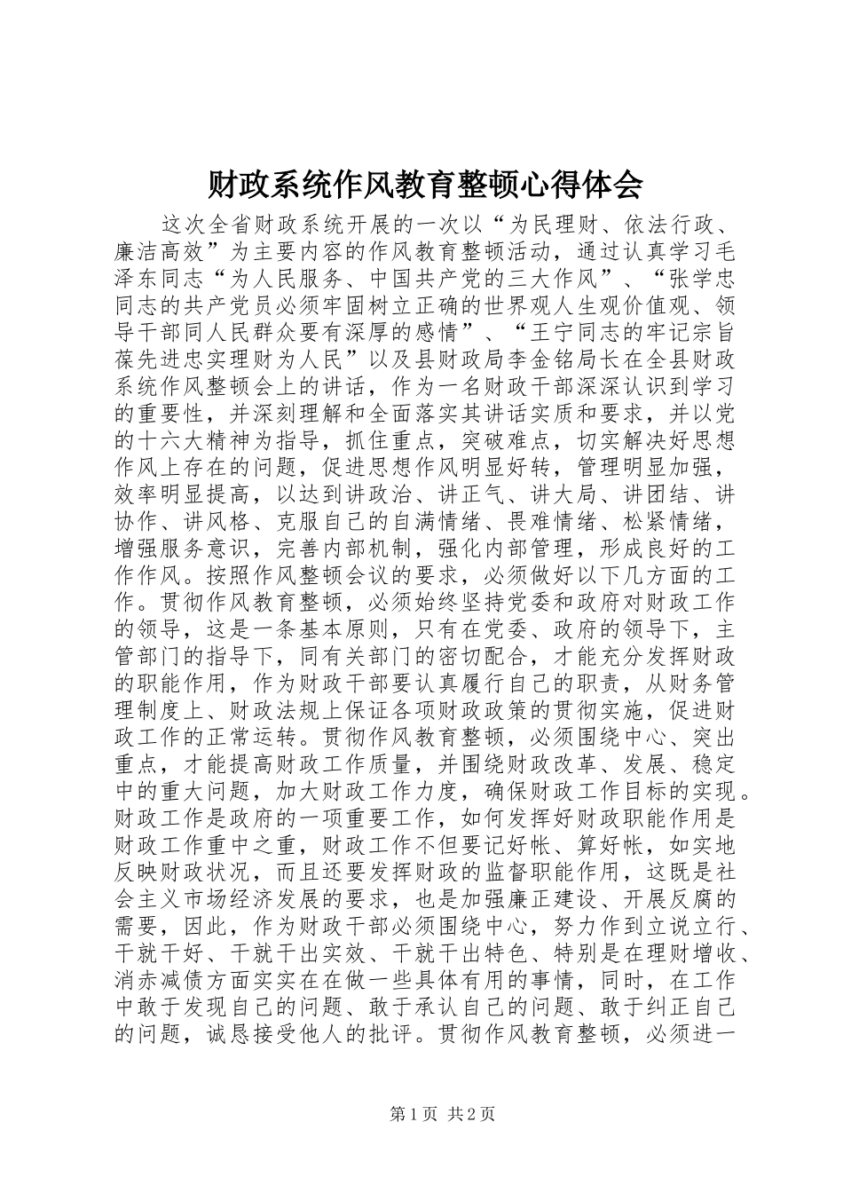 财政系统作风教育整顿体会心得_第1页