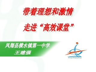 走进高效课堂