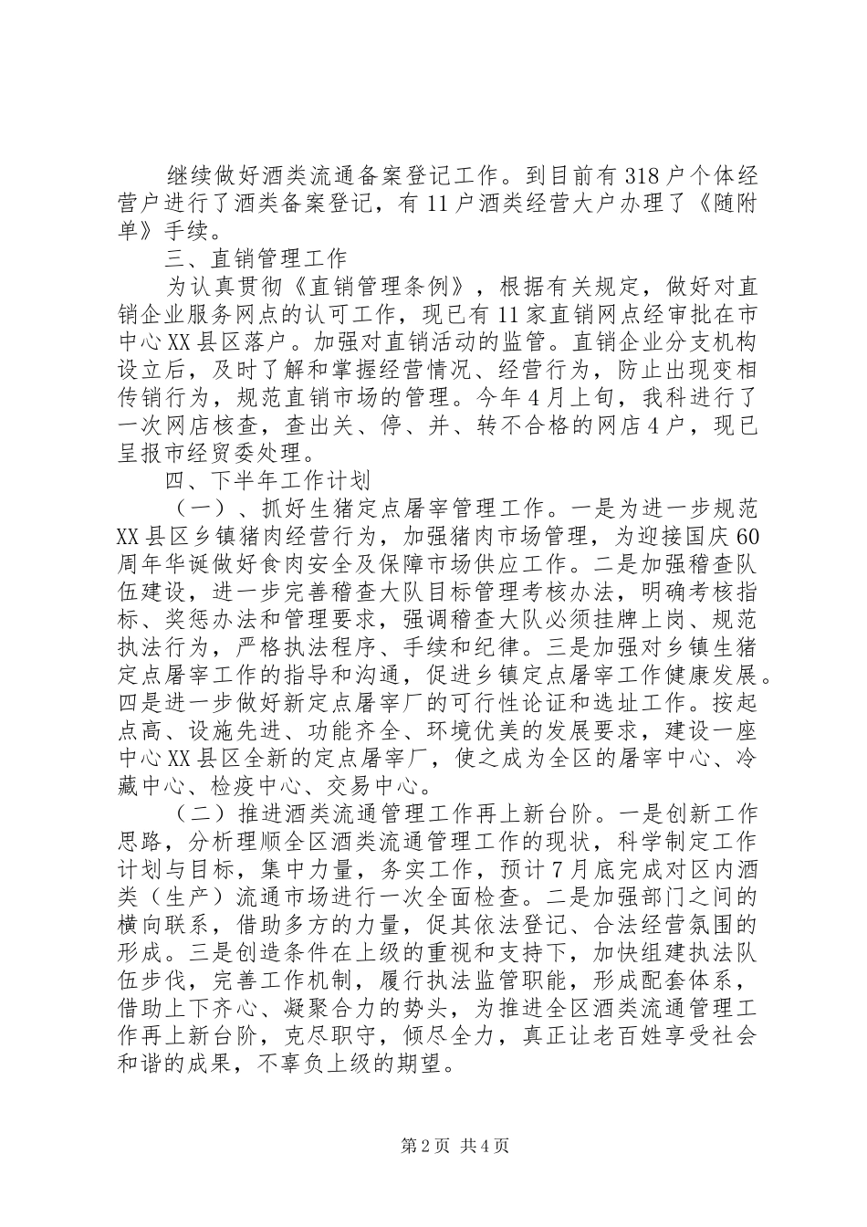 商业局行业科半年小结2篇_第2页