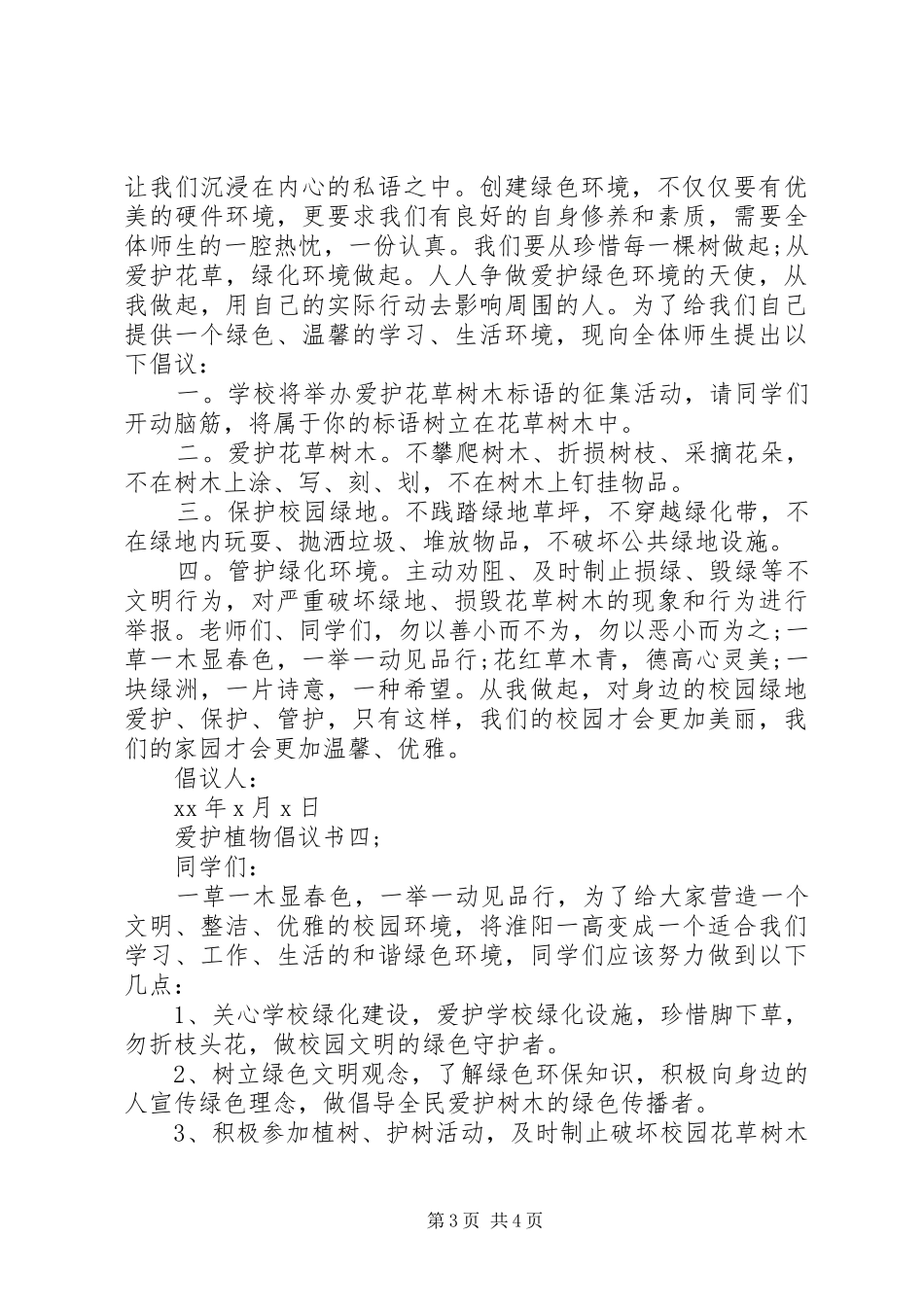 爱护植物倡议书_第3页