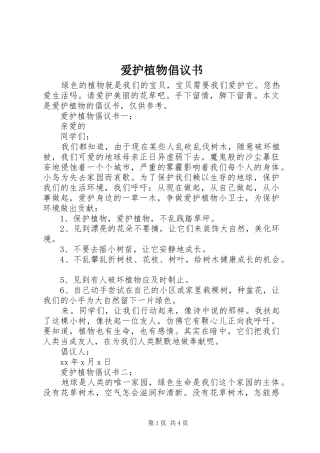 爱护植物倡议书