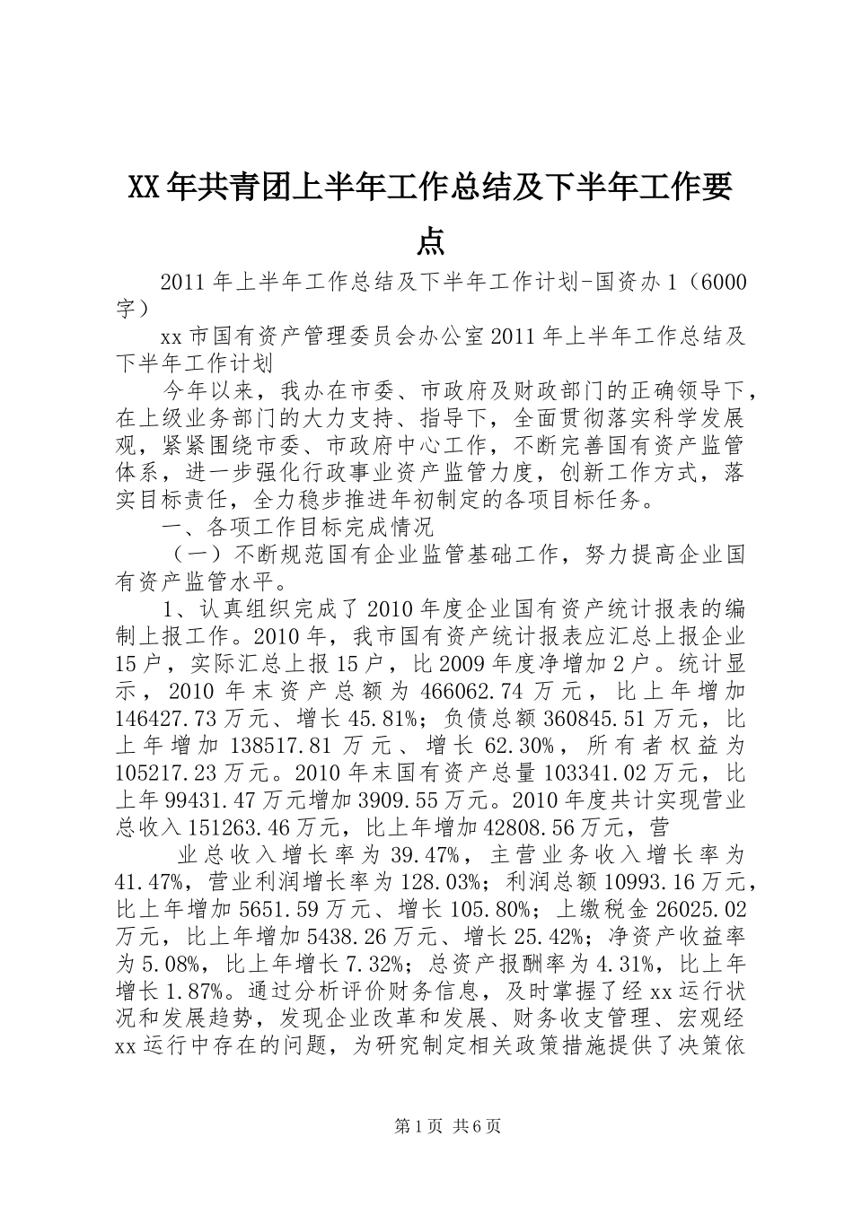 XX年共青团上半年工作总结及下半年工作要点 _第1页