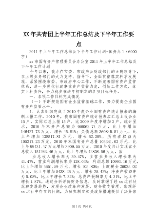 XX年共青团上半年工作总结及下半年工作要点 