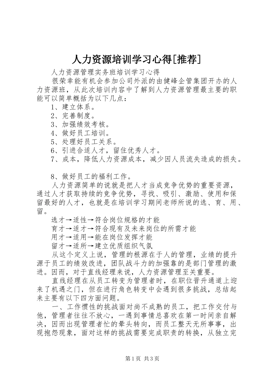 人力资源培训学习体会[推荐]_第1页