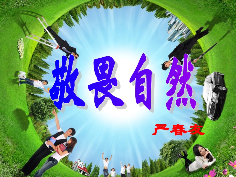敬畏自然 (3)_第1页