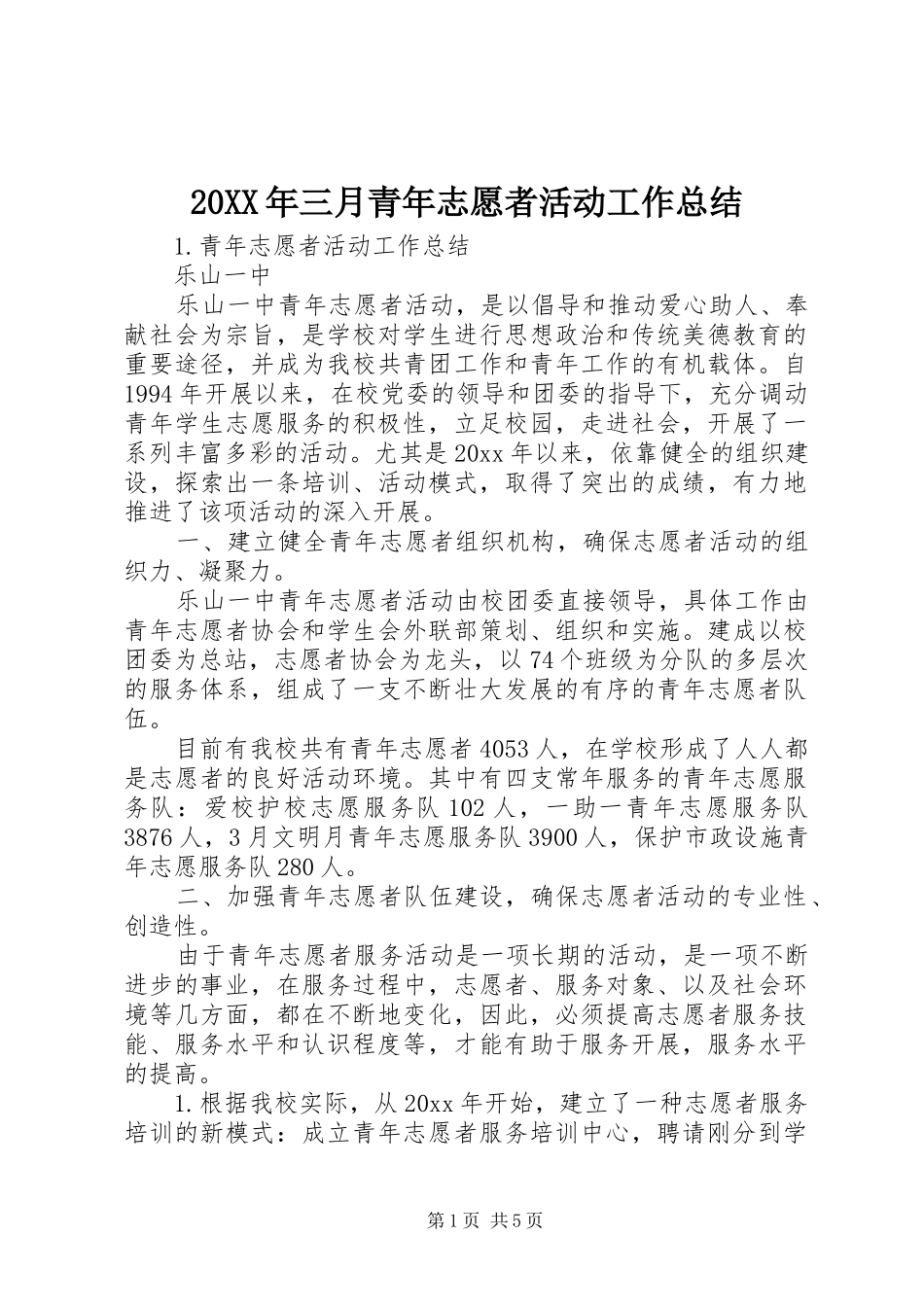 20XX年三月青年志愿者活动工作总结_第1页